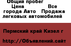  › Общий пробег ­ 1 000 › Цена ­ 190 000 - Все города Авто » Продажа легковых автомобилей   . Пермский край,Кизел г.